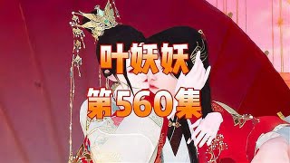 毒医小狂妃第560集