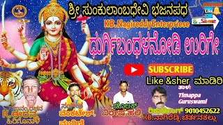 K.Earanna Bajanasong Gonala//ಧುರ್ಗಿಬಂಧಳನೋಡಿಉರಿಗೇಕನ್ನಡಭಜನಪಧ//KBNRchannal