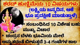 ಶರದ್ ಹುಣ್ಣಿಮೆ 10 ವಿಶೇಷ ವಿಷಯ #usefulinformation in Kannada #motivation #lessonablestory #shortstory