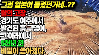 경기도 여주에서 발견된 흙구덩이에서 5천 년 전 비밀이 드러났다.