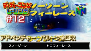 【N64　ディディーコングレーシング】アドベンチャー ゴールドバルーン全回収#12/18　スノーゾーン　トロフィーレース