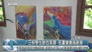 1040707觀天下新聞HD07 平溪區三校學生聯合美展 名畫變奏搞創意