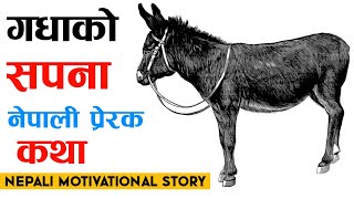 कतै तपाईंले पनि यो कथामा उल्लेखित गधाको जस्तै नियति भोग्नु परेको त छैन् ? यो भिडियो हेर्नुस्। New