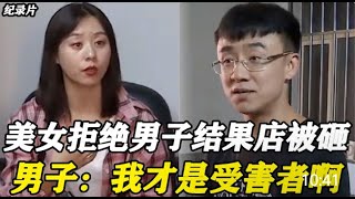 【百姓故事】美女拒絕處對象，結果店被砸了家人捱打！男子：我才是受害者啊！ | 百姓故事 | 紀錄片 | 中國百姓故事 | 中國故事會 | 中國紀錄片 |