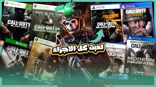 لعبت كل أجزاء CALL OF DUTY في أسبوع!!