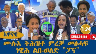 እዋናዊ፡ሙሉእ ትሕዝቶ ምረቓ መፅሓፍ ነዊሕ ልበ-ወለድ \