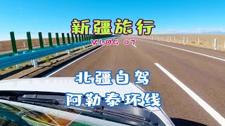 自驾北疆！阿勒泰大环线我们来啦！小恩的新疆之旅VLOG7