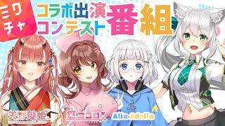 【ミクチャ公式！】天野みき×癒ココロ×アリア・アデリアコラボ番組【受賞おめでとうございます！】