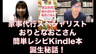 【Kindle出版】家事代行のスペシャリストおりとなおこさんの簡単レシピ本Kindle出版誕生秘話！