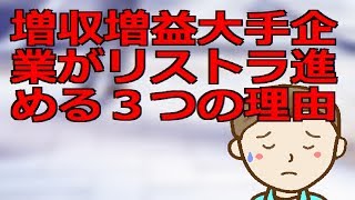 増収増益大手企業がリストラを進める３つの理由