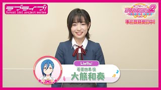 【スクフェス2】キャストコメント動画 大熊和奏(Liella! 若菜四季役)