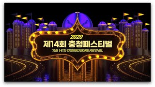 2020 제14회 충청페스티벌