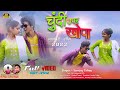 #Chundi upar khopa//#new nagpuri video 2023//#pk fullchand & Sita // singer sanjay tirkey