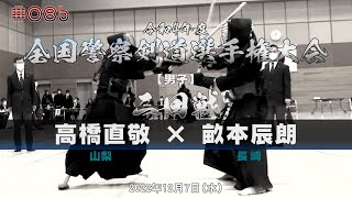 2回戦【高橋直敬（山梨）×畝本辰朗（長崎）】令和4年度全国警察剣道選手権大会【#086】2022年12月7日