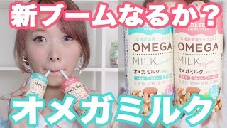 新ブームなるか!?オメガミルク飲んでみた!! New boom coming? Omega Milk Review!