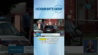 Шест жертви при стрелба в дом за възрастни хора в Хърватия #novinitenanova #хърватия #стрелба