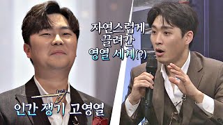 '인간 쟁기' 고영열에 밑도 끝도 없이 빠져든 권서경😍 팬텀싱어 올스타전(allstar) 9회 | JTBC 210323 방송