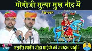 गोगोजी सुत्या सुख नींद मे रे माता जगावण जाय रे | Goga Ji Maharaj ki katha dheron per | Joda bhai