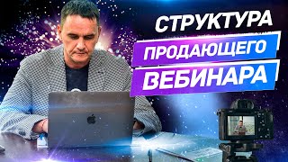 Как эффективно провести продающий эфир? Структура продающего вебинара