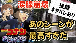 【名探偵コナン黒鉄の魚影】ネタバレあり後編 超簡単映画レビュー #名探偵コナン #名探偵コナン黒鉄の魚影 #映画レビュー #新作映画 #灰原哀 #新作映画 #映画館