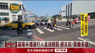 基隆今起大執法！ 汽機車未禮讓行人「直接開罰」