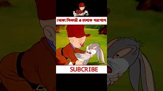 চালাক খরগোশ ও বোকা শিকারী | #shorts #bunny #3danimation #funny