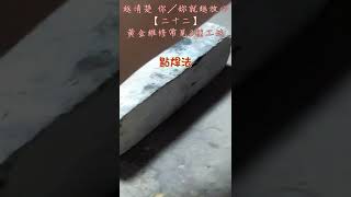 金寶石 越清楚 你／妳就越放心 【二十二】黃金維修 常見3種工法