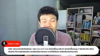 คลินิกปั้นช่อง Youtube 6 กุมภาพันธ์ 2568