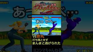 【Virtua Fighter Remix】影丸にお仕置きならず【セガサターン実機】#shorts