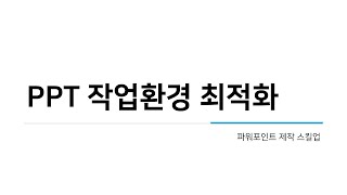 [1회]PPT작업 속도를 빠르게 하는 방법_빠른실행도구모음활성화방법