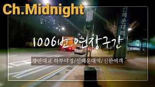 [Midnight],[밤바다의 1006번(Feat.연장구간)] 부산 1006번 버스 주행영상(촬영:2021/03/13)