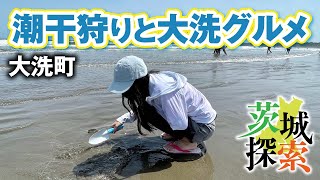 【茨城探索】潮干狩りと大洗グルメ。大洗サンビーチで潮干狩りにチャレンジ！大洗グルメも堪能してきました【茨城県大洗町】【vlog】