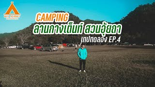 [เทปทดลอง Ep4] Campingลานกางเต็นท์สวนอุ้ยถา แม่ริมเชียงใหม่ - Why Journey ว่างก็เที่ยว มีตังก็เที่ยว