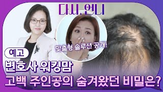 [예고] 변호사 워킹맘 고백 주인공의 숨겨왔던 비밀은? #다시,언니 EP.13