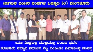 ಮುಲ್ಕಿ ರಾಷ್ಟ್ರೀಯ ಹೆದ್ದಾರಿಯಲ್ಲಿ ಶೀಘ್ರದಲ್ಲಿ ನಿರ್ಮಾಣಗೊಳ್ಳಲಿದೆ ಕೂಳೂರು ಕನ್ಯಾನ ಸದಾಶಿವ ಶೆಟ್ಟಿ ಸಂಕೀರ್ಣ||ಐಕಳ