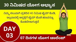 ಯೋಗ ಅಭ್ಯಾಸ  - Day 03 | 7 Days Yoga Challenge in Kannada | ManjulaYoga