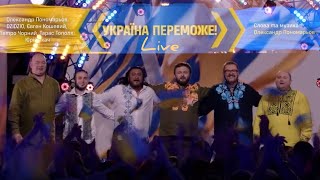 УКРАЇНА ПЕРЕМОЖЕ! (Live) - О. Пономарьов, М.Хома, Є. Кошевий, П. Чорний, Т. Тополя, Ю. Ткач