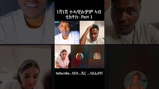 ነሽነሽ ተሓዊሱዎም ኣብ ቲክቶክ  Part 1 #eritrea #funny #habeshatiktok   #neshnesh #eritrean  #eritreantiktok