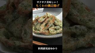 Isobe Fried Chikuwa ちくわの磯辺揚げ #sidedish #ちくわの磯辺揚げ #shorts