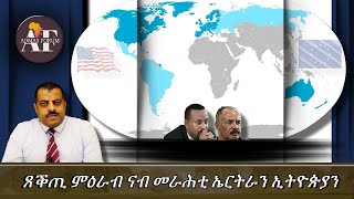 ጸቕጢ ምዕራብ ናብ መራሕቲ ኤርትራን ኢትዮጵያን