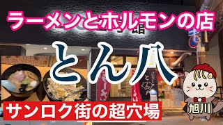 ラーメンとホルモンの店　とん八　半チャンセット　旭川グルメ