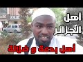 الجزائر أهل بدع وضلالة !!!!!