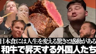 【新春和牛特番】超神レベル！和牛で昇天、涙腺崩壊、壊れて笑い続ける、、、人生最高の食、和牛を体験してしまった外国人の最高リアクション５連発！