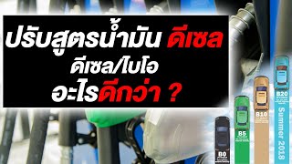 ปรับสูตรน้ำมันดีเซล \