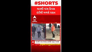 Gujarat Weather News: હવે કાતિલ ઠંડીમાંથી મળશે થોડીક રાહત, જાણો હવામાન વિભાગે શું કરી આગાહી?