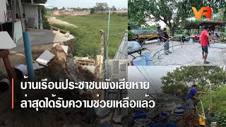 บ้านเรือนประชาชนพังเสียหาย ล่าสุดได้รับความช่วยเหลือแล้ว