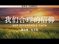 我们合理的信仰 our reasonable faith（三） 赫尔曼·巴文克 有声书