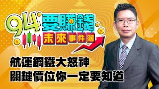 【94要賺錢 未來事件簿】航運鋼鐵大怒神 關鍵價位你一定要知道｜20210701｜分析師 謝文恩