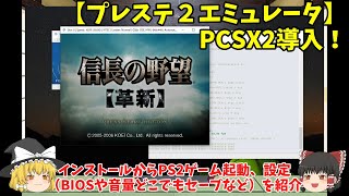 【プレステ２エミュレータ】PCSX2導入！インストールからPS2ゲーム起動、設定（BIOSや音量、どこでもセーブなど）を紹介