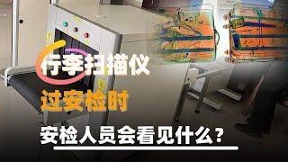 过安检时，安检人员会看见什么？今天为您解密安检员眼中的行李